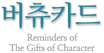 버츄카드 Reminders of The Gifts of Character